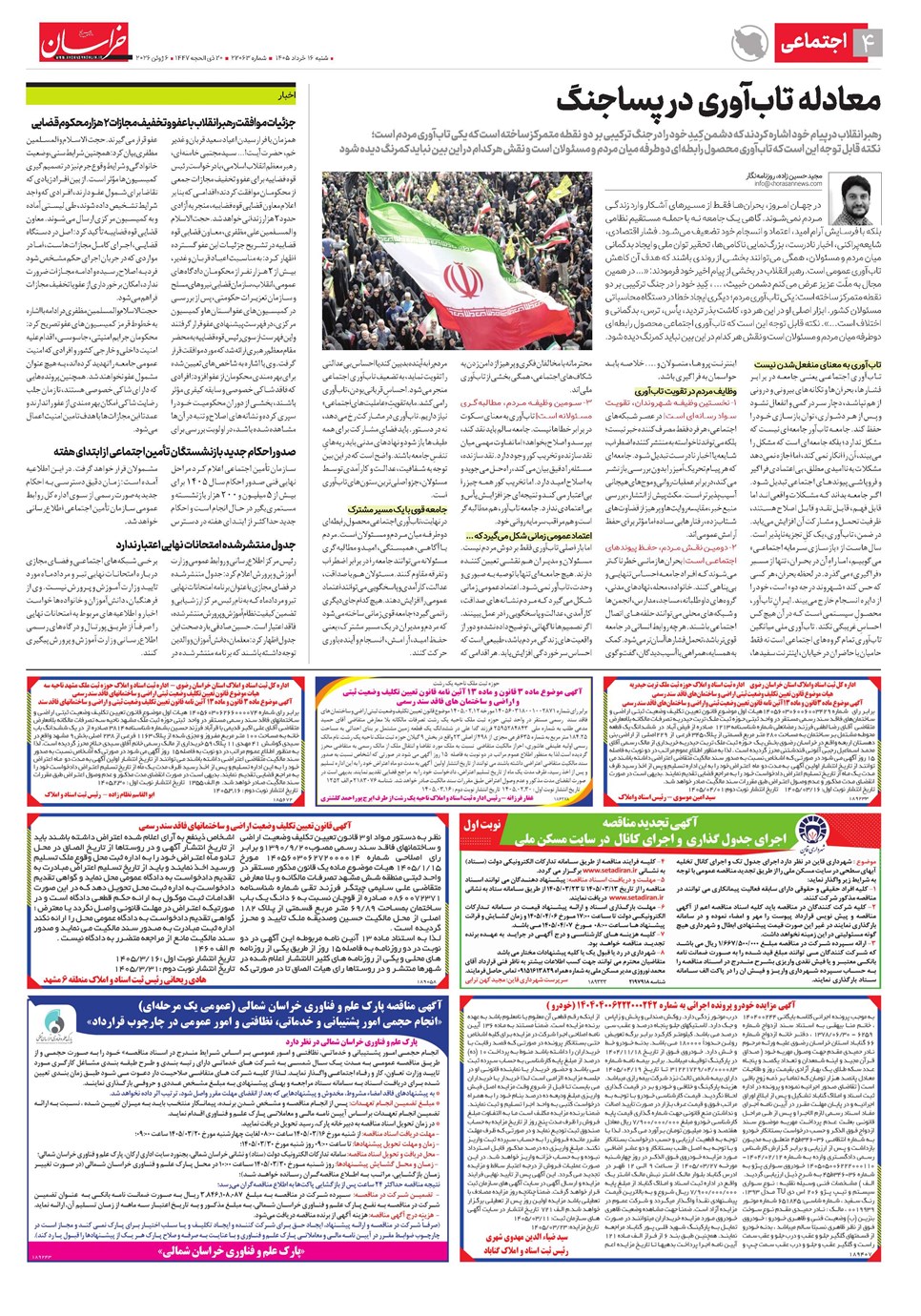 روزنامه تاریخ ۱۶ خرداد ۱۴۰۵