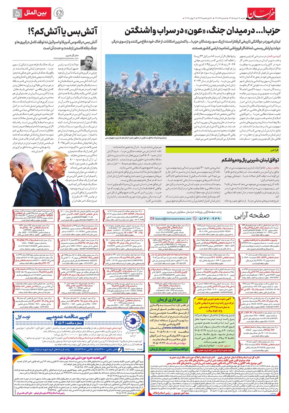 روزنامه تاریخ ۱۶ خرداد ۱۴۰۵