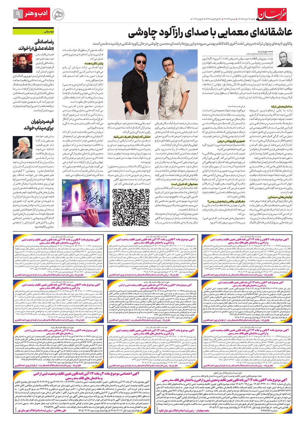 روزنامه تاریخ ۱۶ خرداد ۱۴۰۵