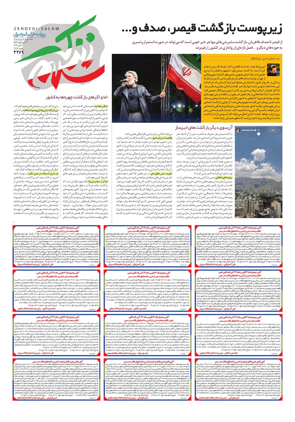 روزنامه تاریخ ۱۷ خرداد ۱۴۰۵