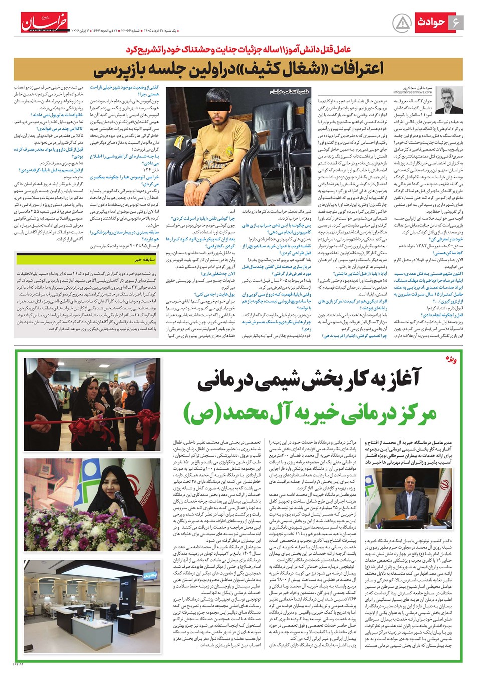 روزنامه تاریخ ۱۷ خرداد ۱۴۰۵