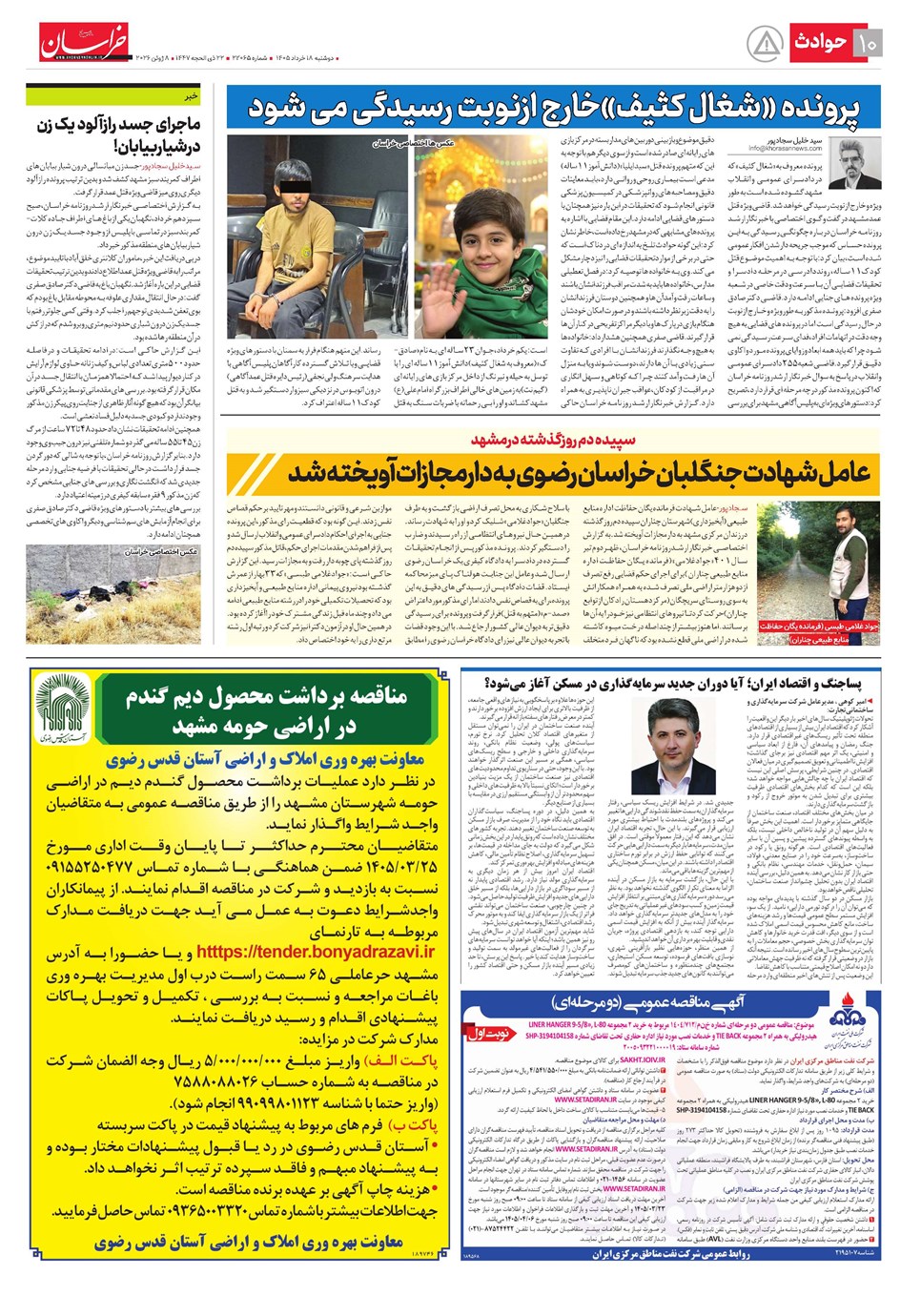 روزنامه تاریخ ۱۸ خرداد ۱۴۰۵