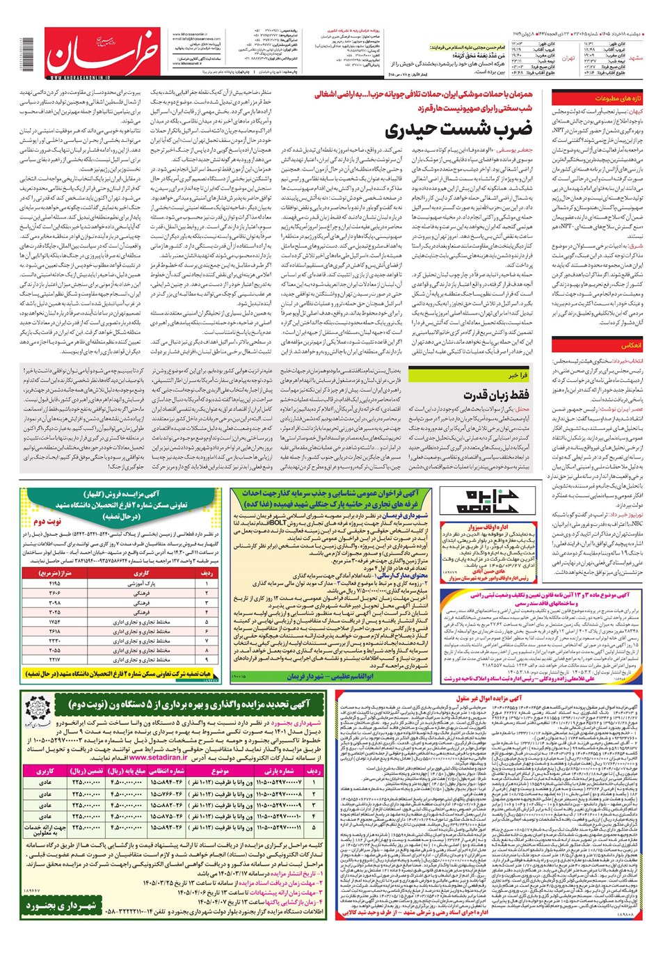 روزنامه تاریخ ۱۸ خرداد ۱۴۰۵