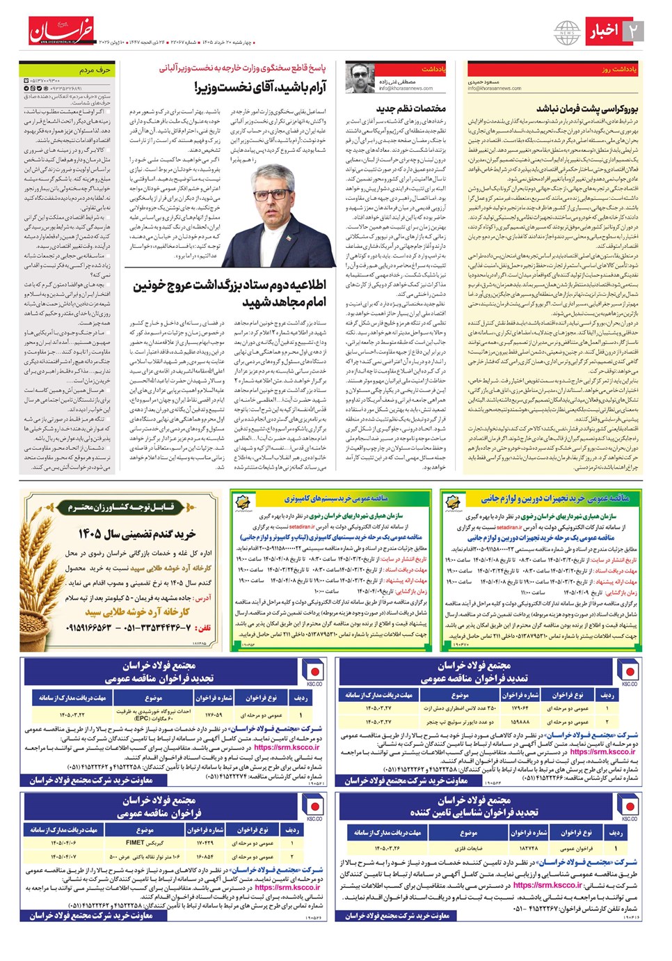 روزنامه تاریخ ۲۰ خرداد ۱۴۰۵