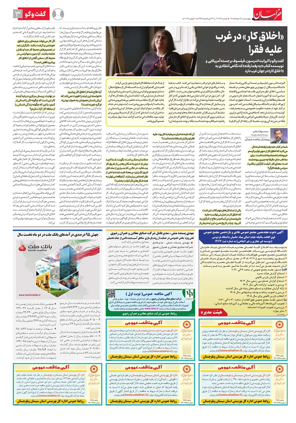 روزنامه تاریخ ۲۰ خرداد ۱۴۰۵