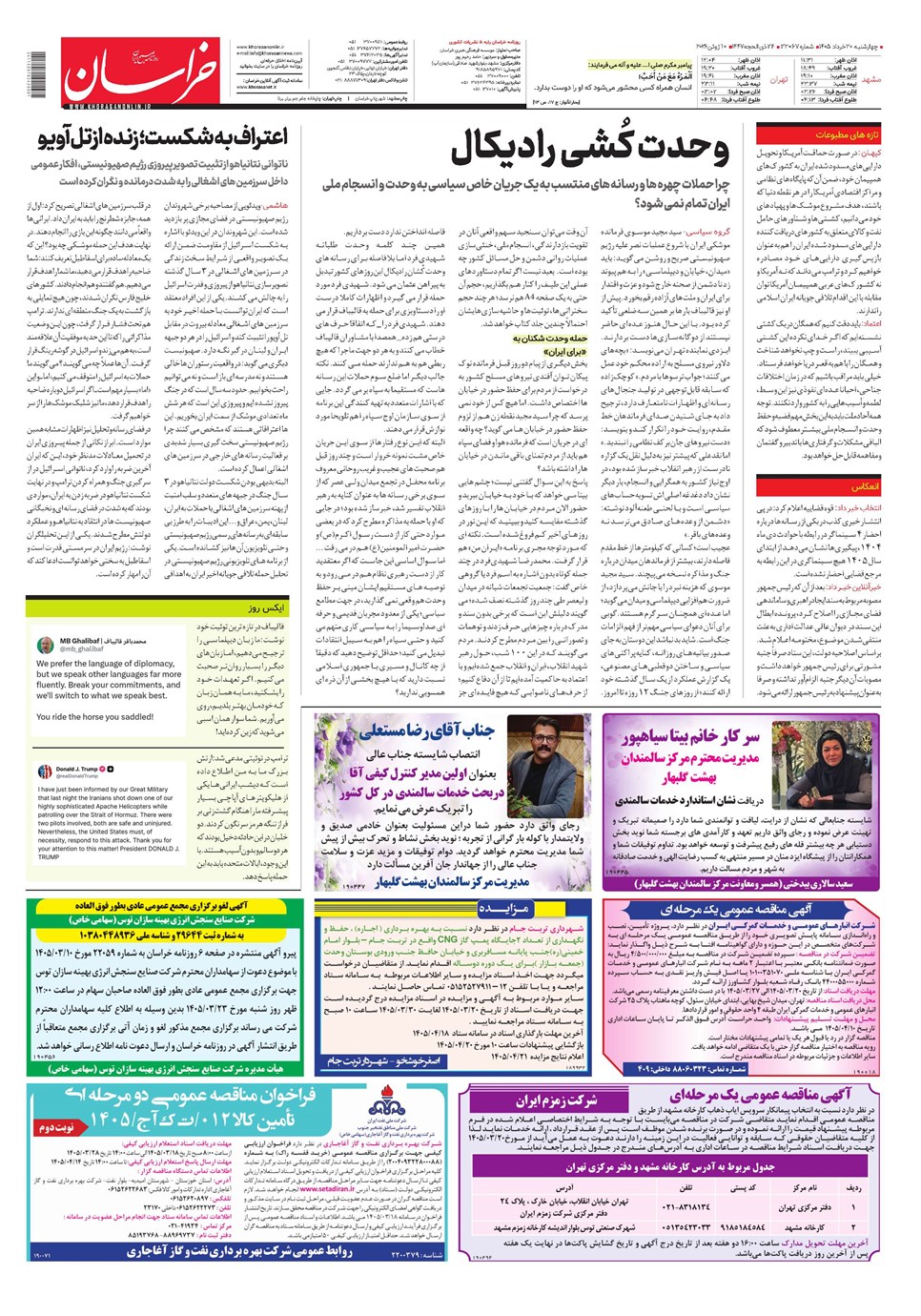 روزنامه تاریخ ۲۰ خرداد ۱۴۰۵