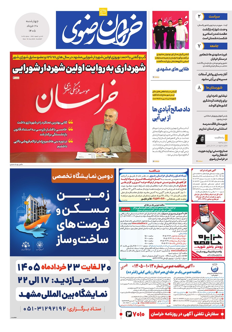 روزنامه تاریخ ۲۰ خرداد ۱۴۰۵