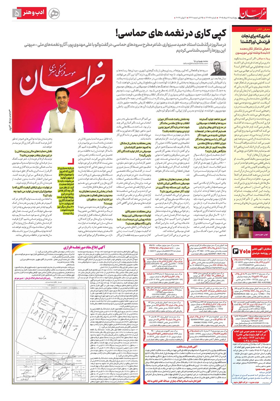 روزنامه تاریخ ۲۱ خرداد ۱۴۰۵