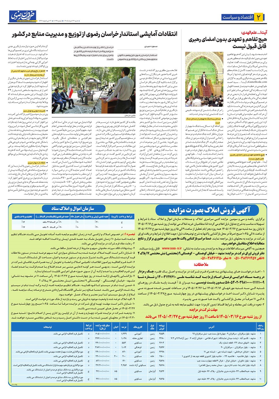 روزنامه تاریخ ۲۳ خرداد ۱۴۰۵