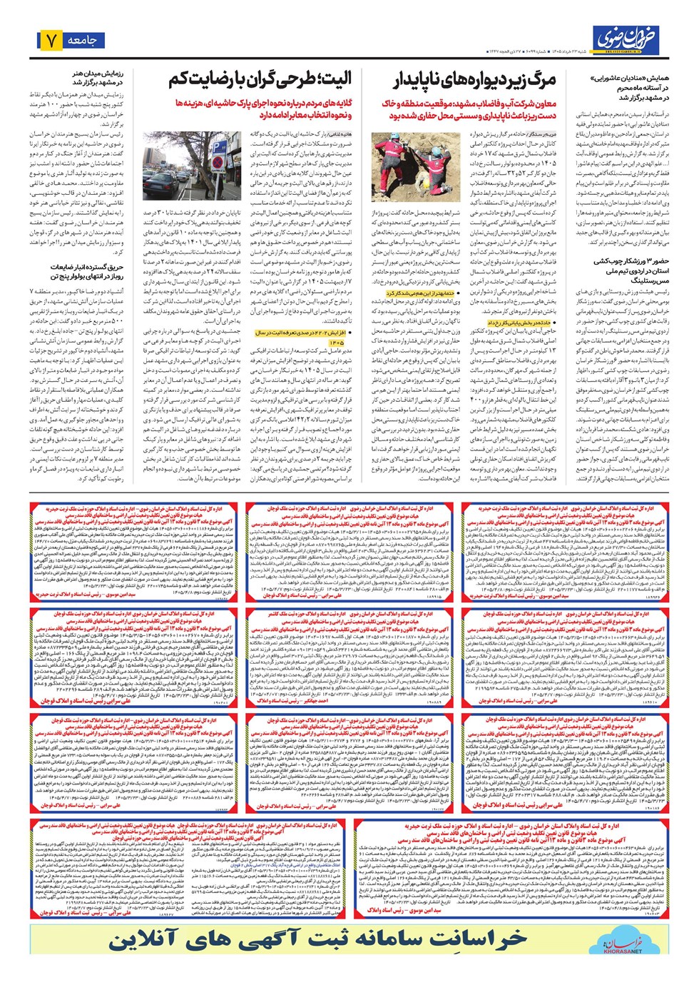 روزنامه تاریخ ۲۳ خرداد ۱۴۰۵