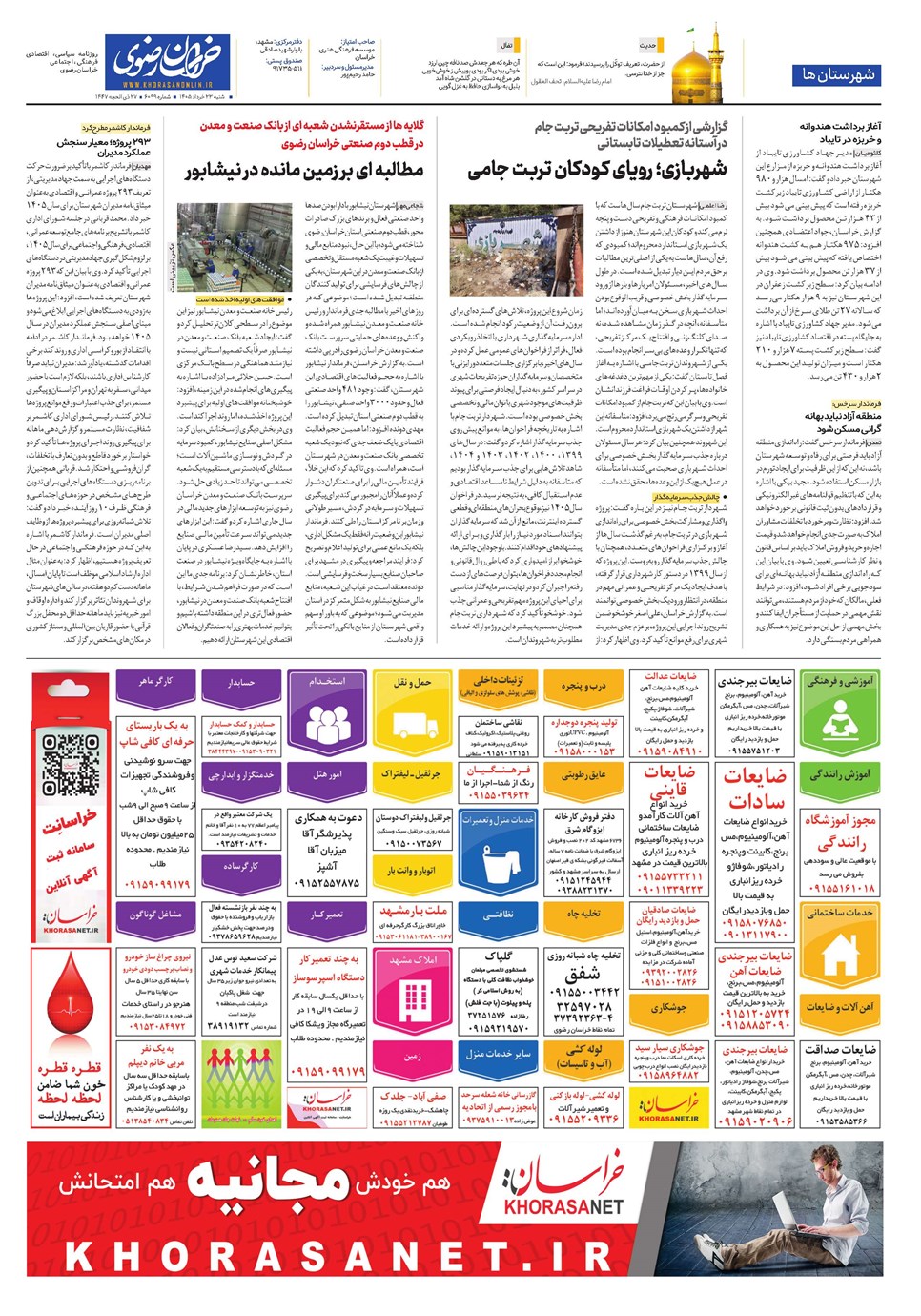 روزنامه تاریخ ۲۳ خرداد ۱۴۰۵