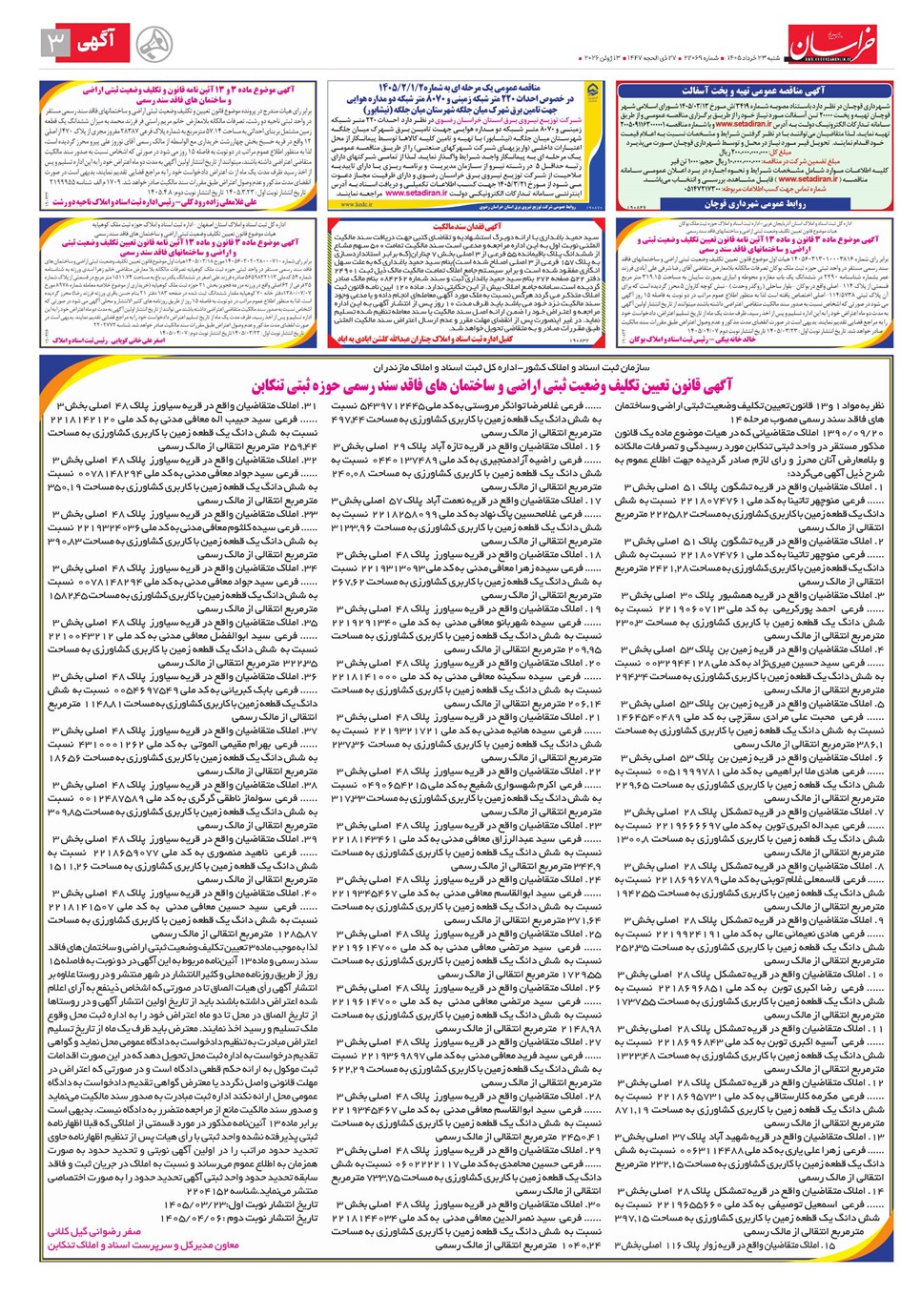 روزنامه تاریخ ۲۳ خرداد ۱۴۰۵