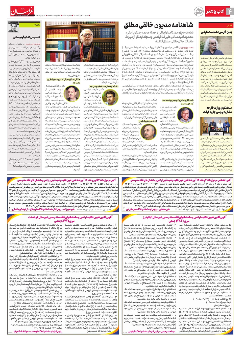 روزنامه تاریخ ۲۳ خرداد ۱۴۰۵