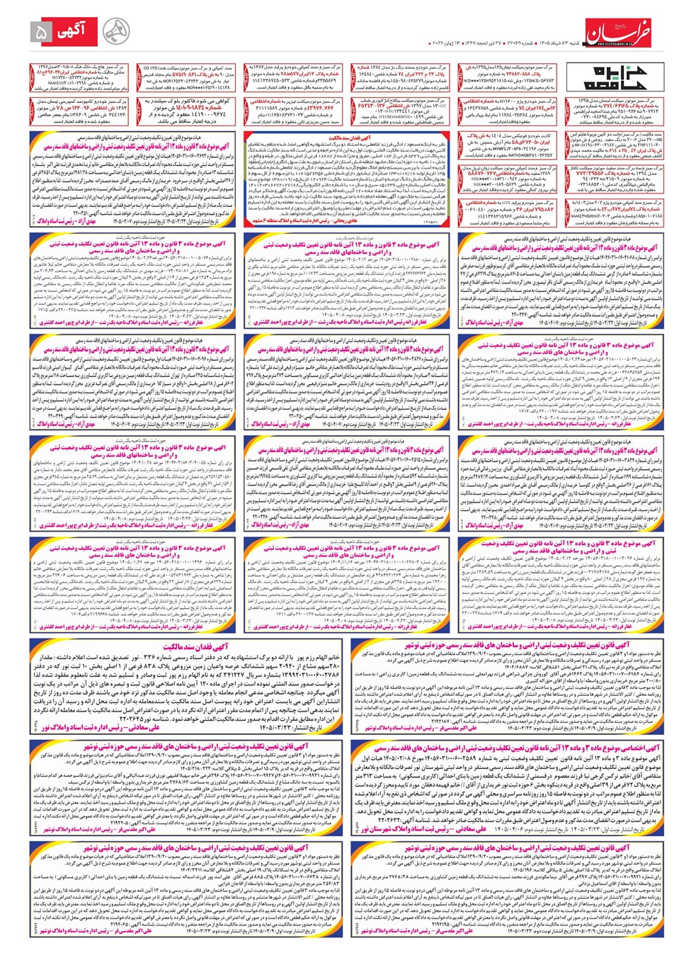 روزنامه تاریخ ۲۳ خرداد ۱۴۰۵