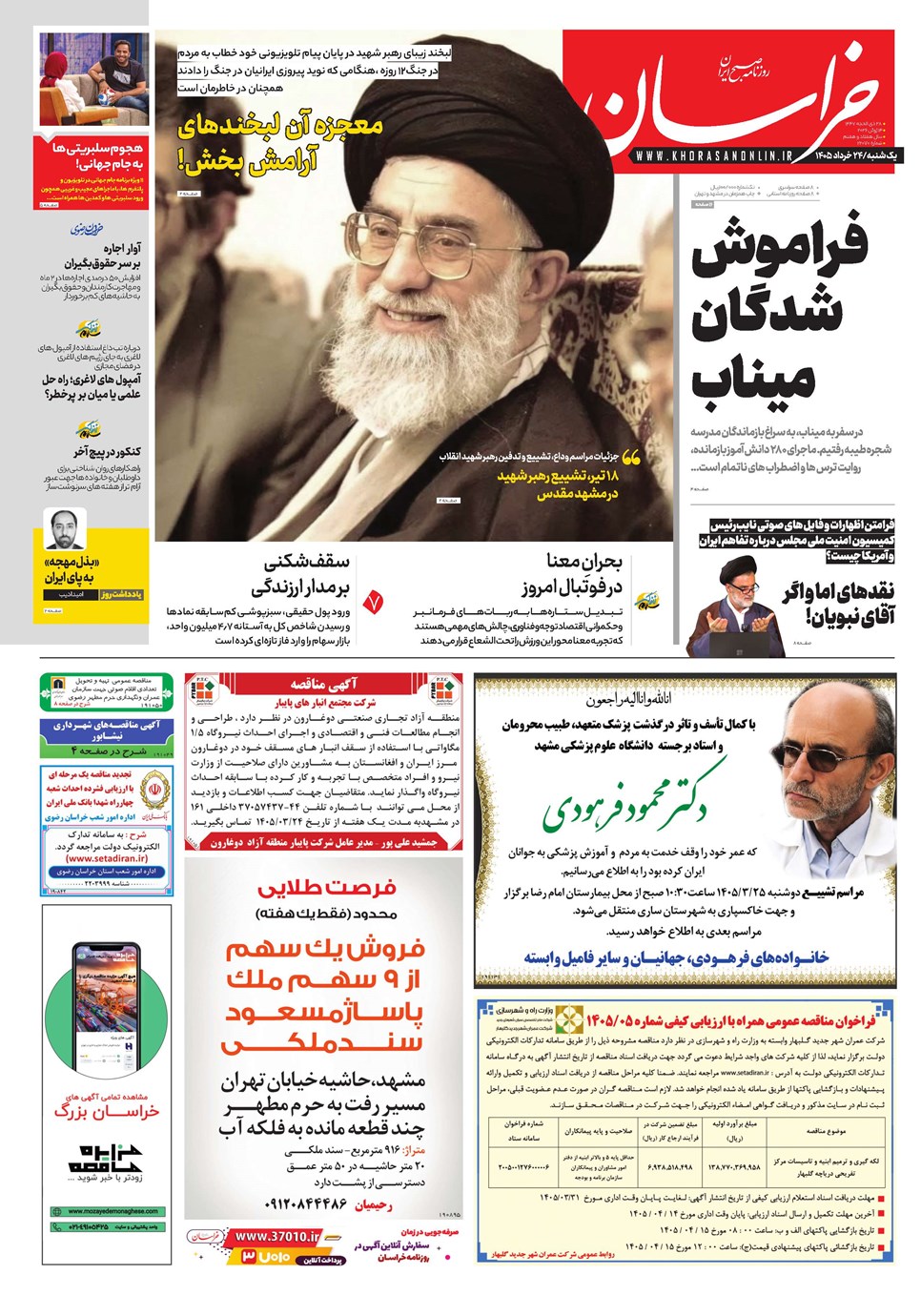 روزنامه تاریخ ۲۴ خرداد ۱۴۰۵