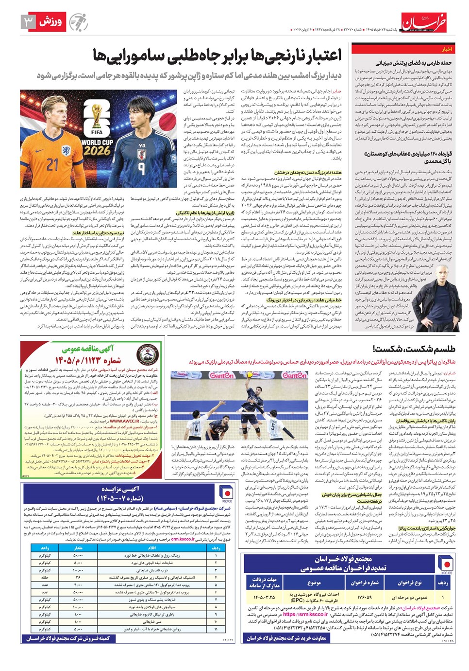 روزنامه تاریخ ۲۴ خرداد ۱۴۰۵