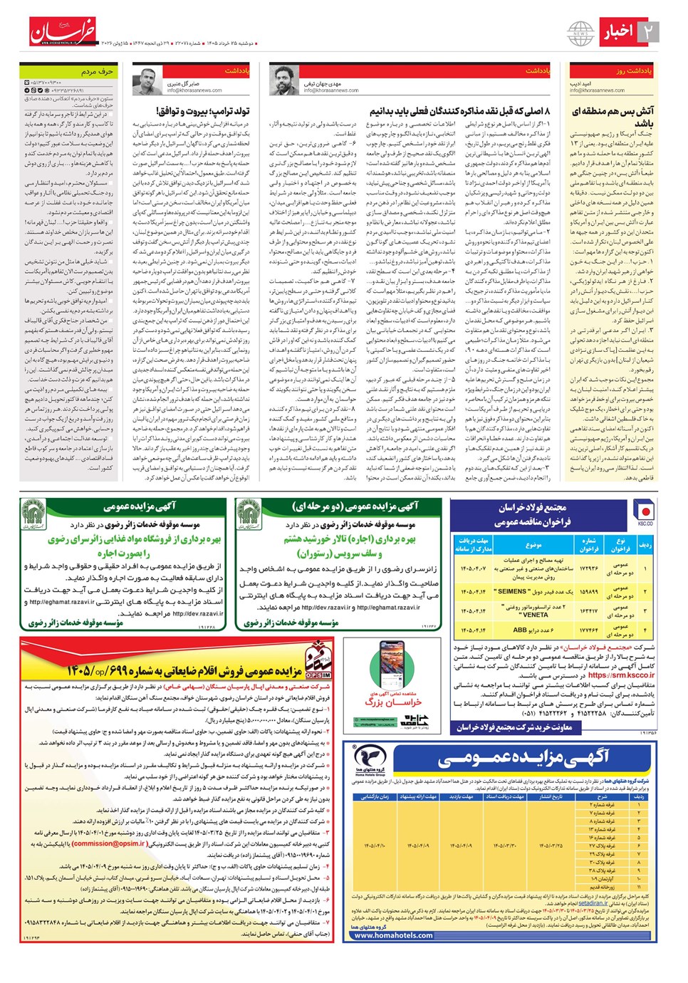 روزنامه تاریخ ۲۵ خرداد ۱۴۰۵