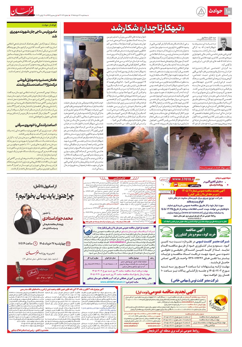 روزنامه تاریخ ۲۶ خرداد ۱۴۰۵