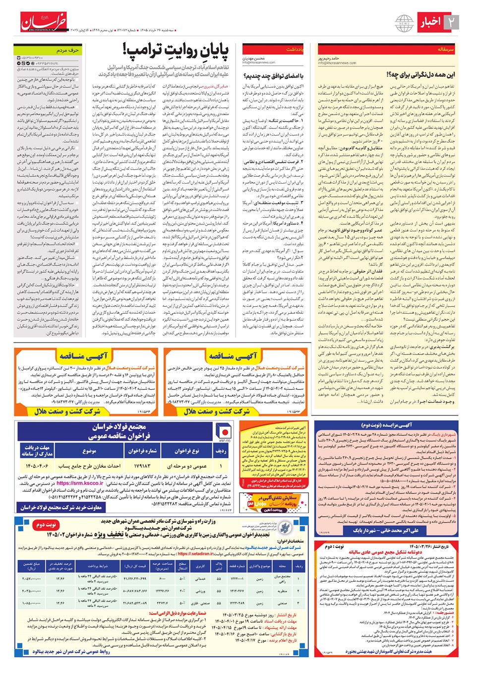 روزنامه تاریخ ۲۶ خرداد ۱۴۰۵