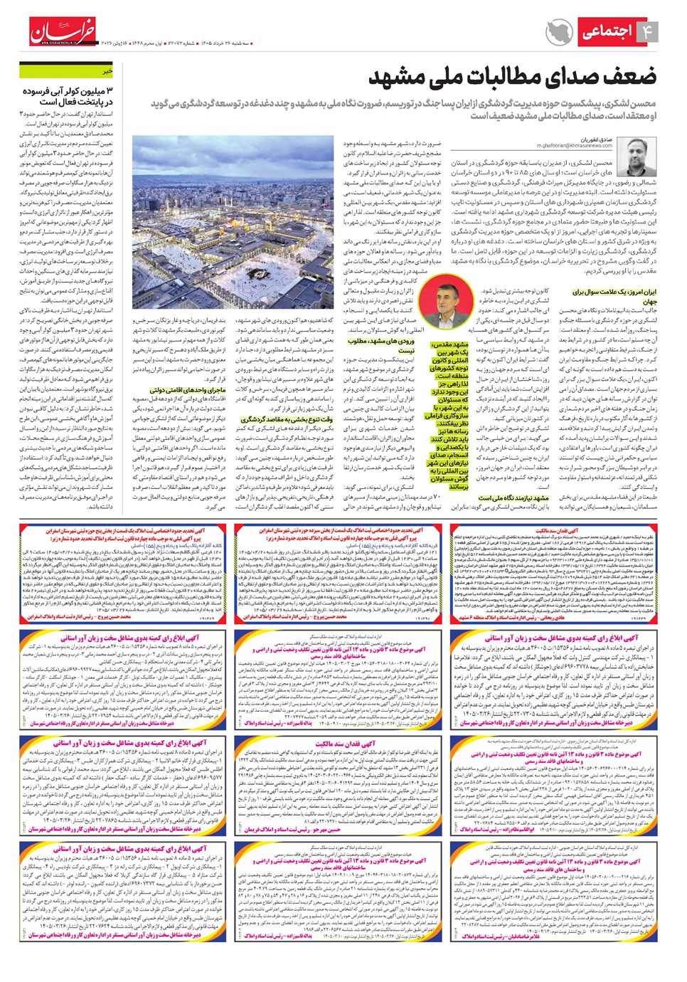 روزنامه تاریخ ۲۶ خرداد ۱۴۰۵