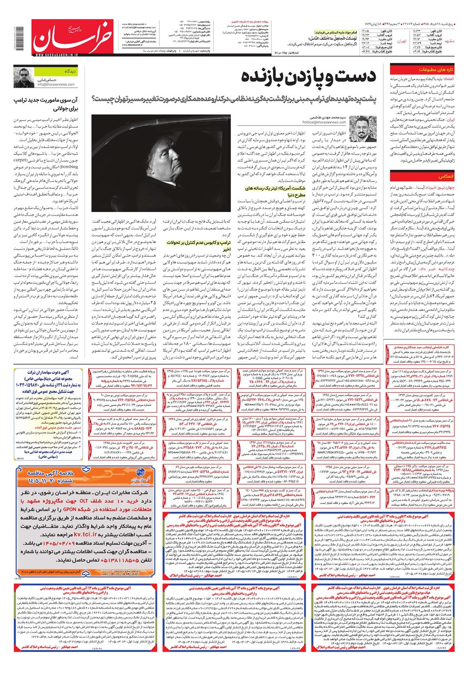روزنامه تاریخ ۲۸ خرداد ۱۴۰۵