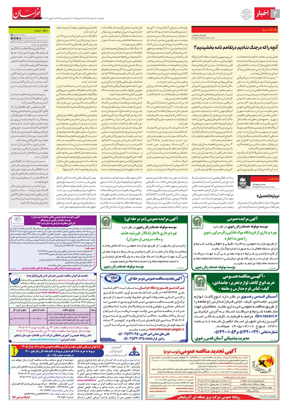 روزنامه تاریخ ۳۰ خرداد ۱۴۰۵