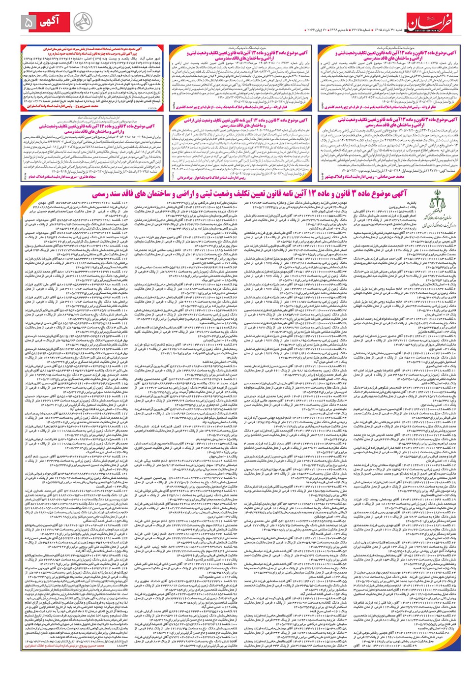 روزنامه تاریخ ۳۰ خرداد ۱۴۰۵