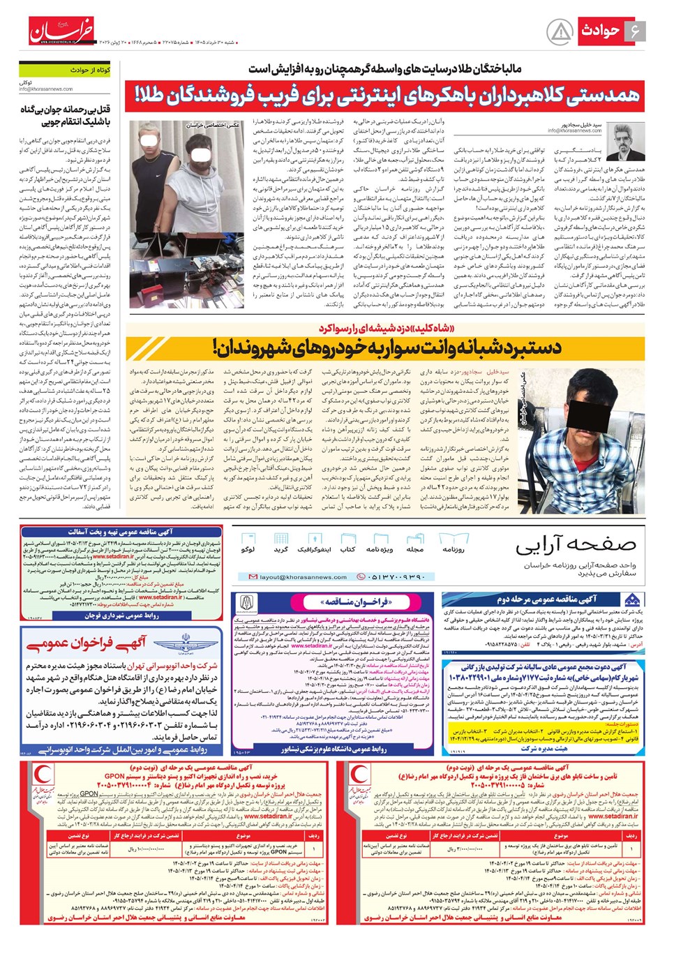 روزنامه تاریخ ۳۰ خرداد ۱۴۰۵