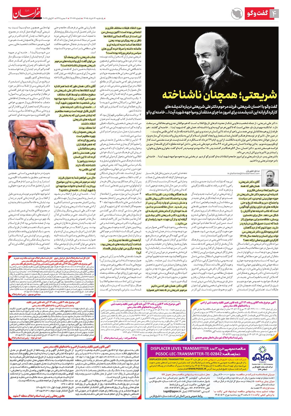 روزنامه تاریخ ۳۱ خرداد ۱۴۰۵