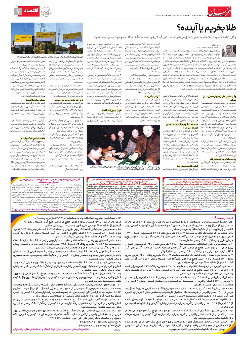 روزنامه تاریخ ۳۱ خرداد ۱۴۰۵