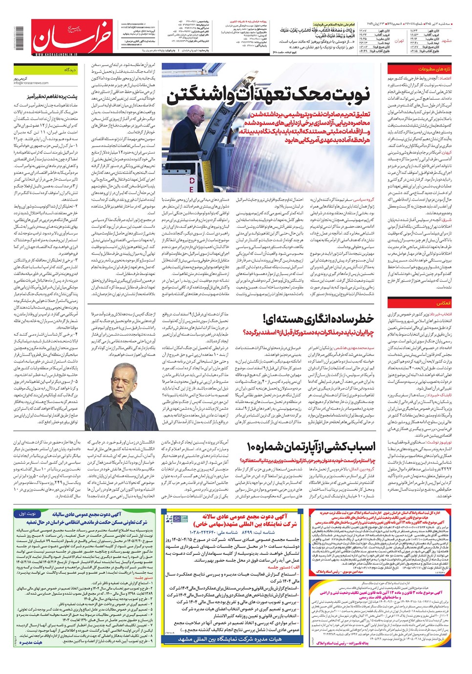 روزنامه تاریخ ۲ تیر ۱۴۰۵