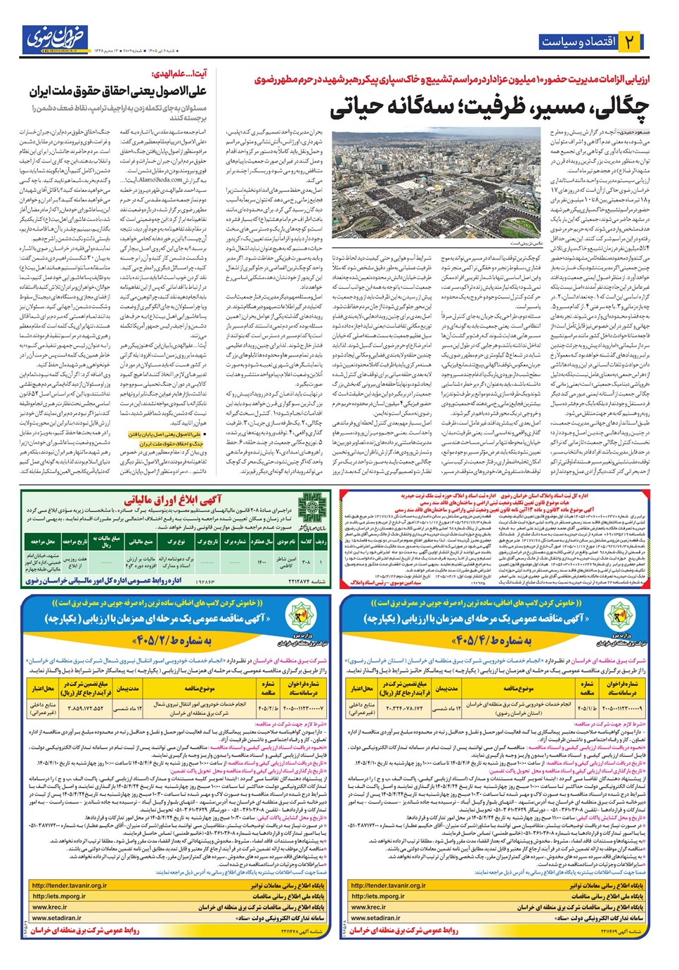روزنامه تاریخ ۶ تیر ۱۴۰۵