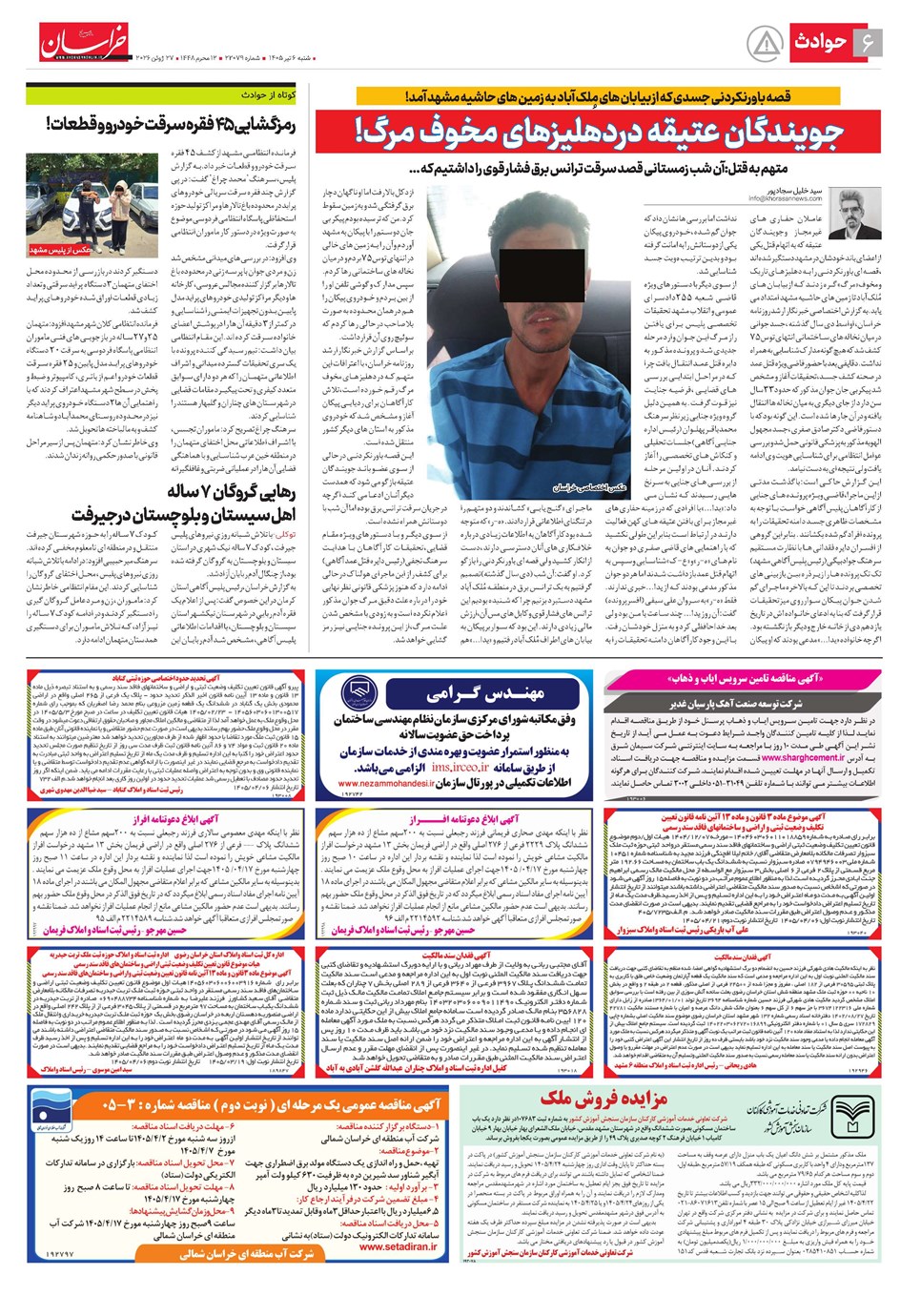 روزنامه تاریخ ۶ تیر ۱۴۰۵