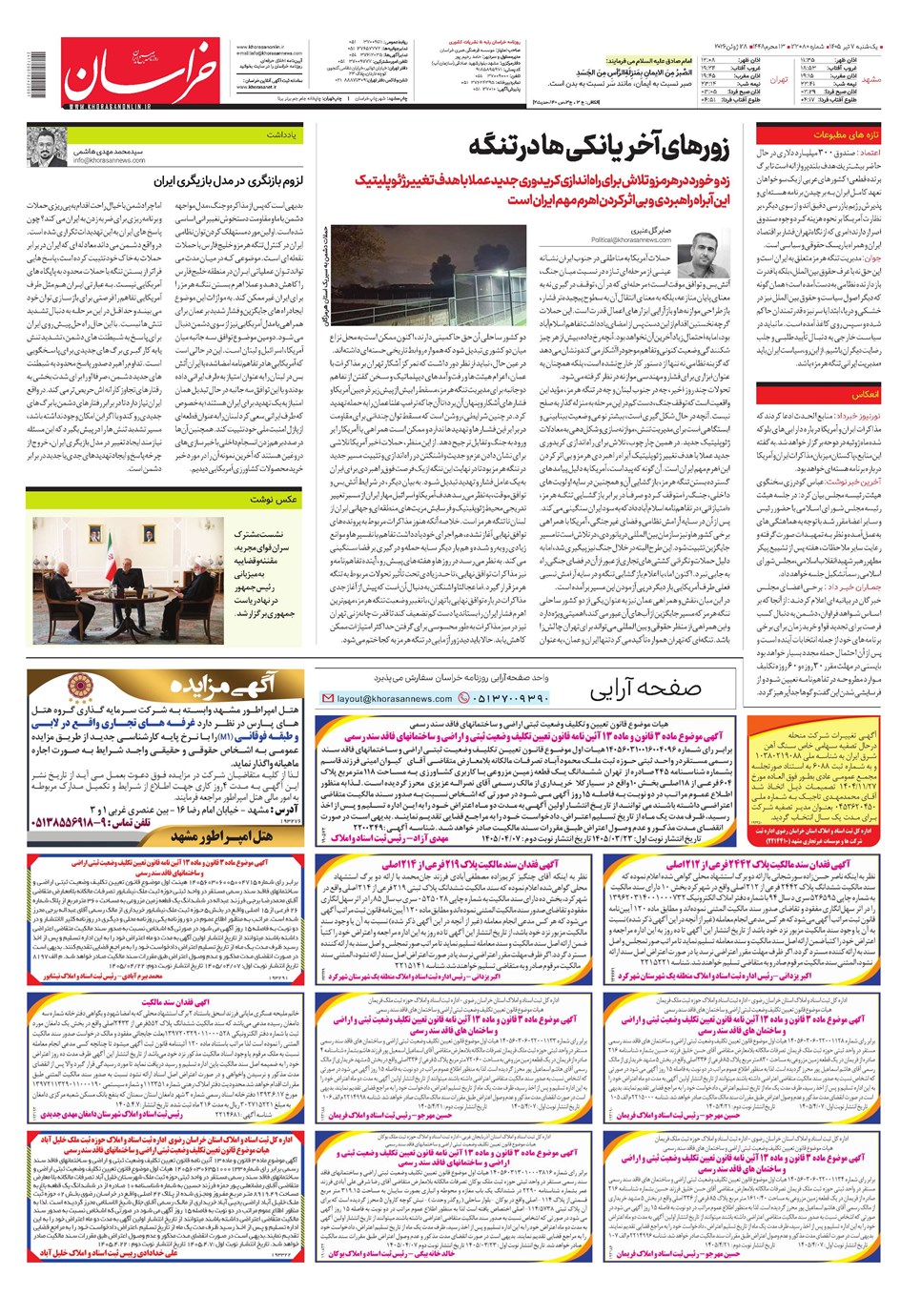 روزنامه تاریخ ۷ تیر ۱۴۰۵