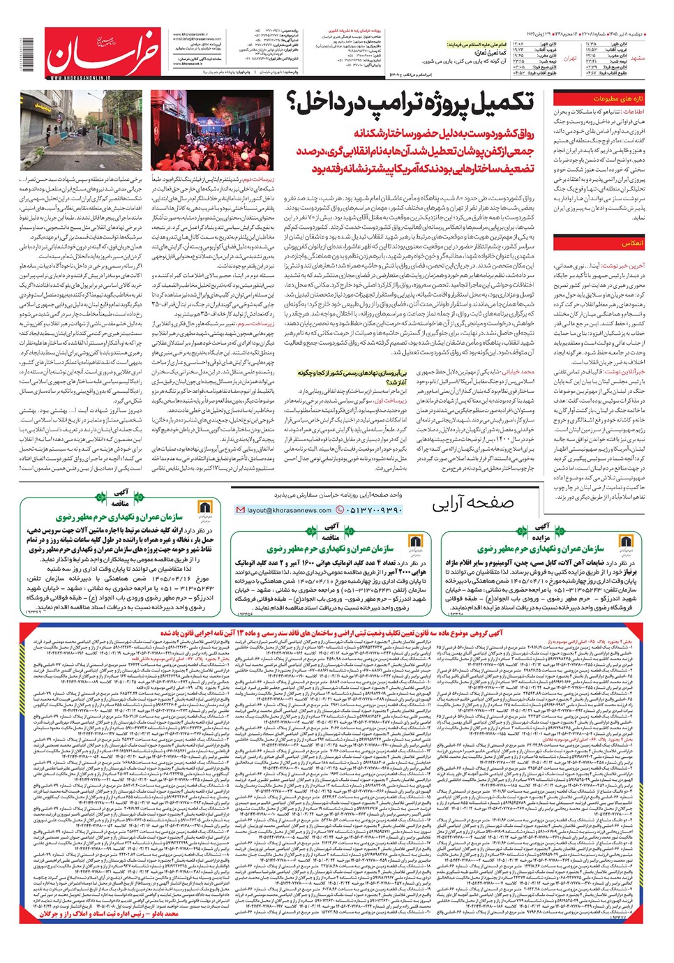 روزنامه تاریخ ۸ تیر ۱۴۰۵