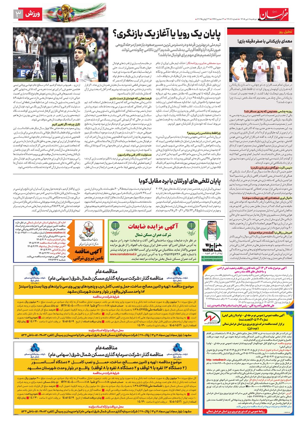روزنامه تاریخ ۸ تیر ۱۴۰۵