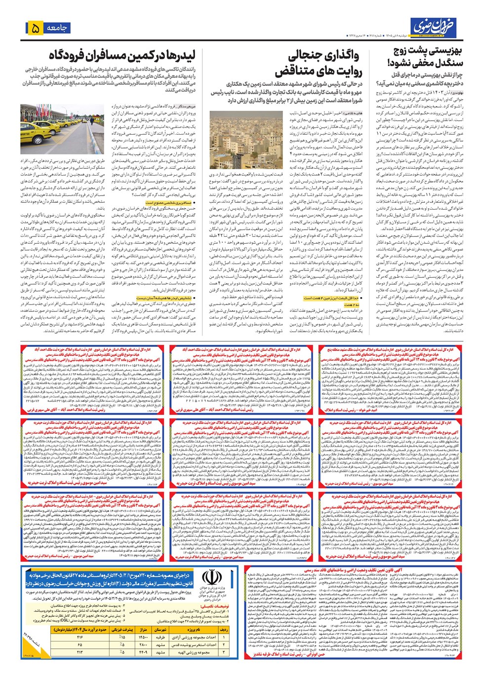روزنامه تاریخ ۸ تیر ۱۴۰۵