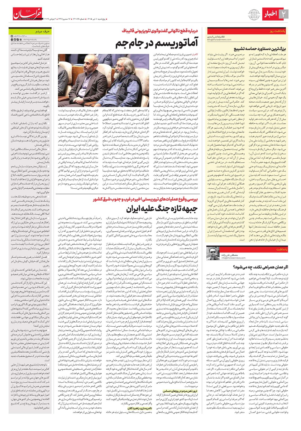 روزنامه تاریخ ۱۱ تیر ۱۴۰۵