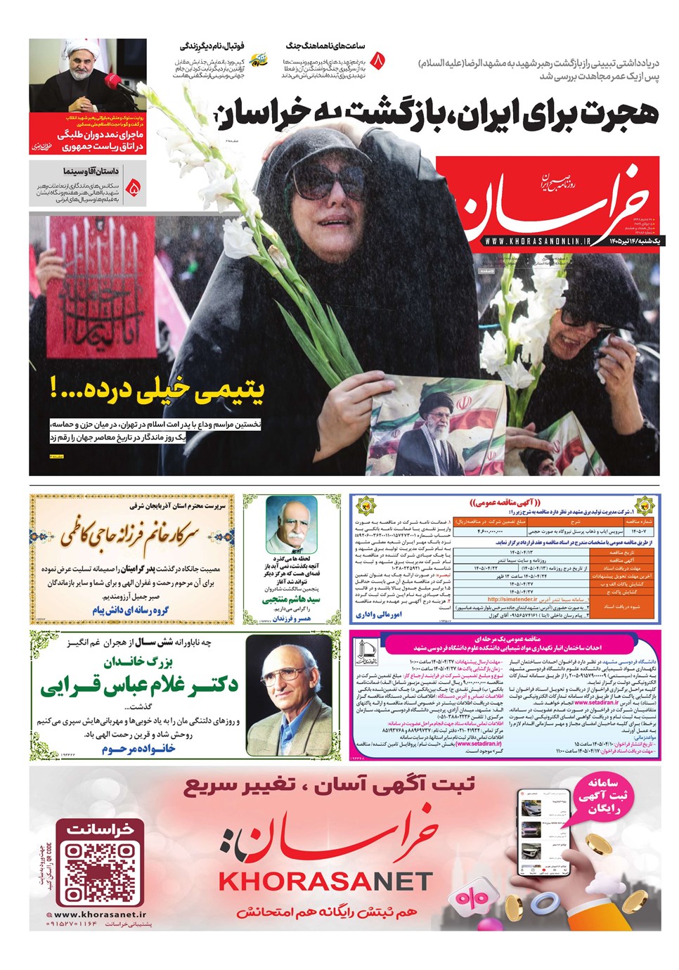 روزنامه تاریخ ۱۴ تیر ۱۴۰۵