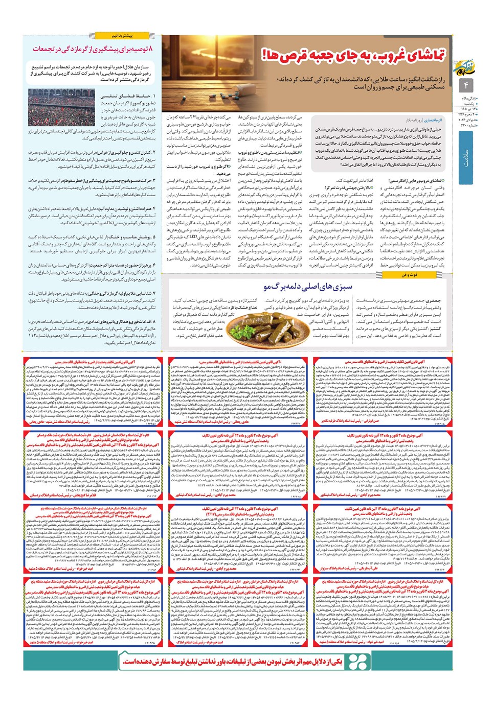 روزنامه تاریخ ۱۴ تیر ۱۴۰۵