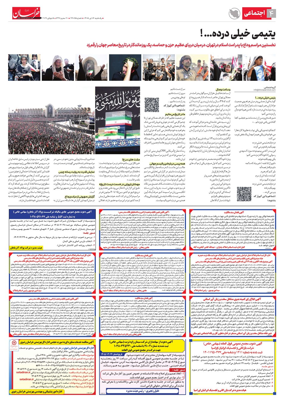 روزنامه تاریخ ۱۴ تیر ۱۴۰۵