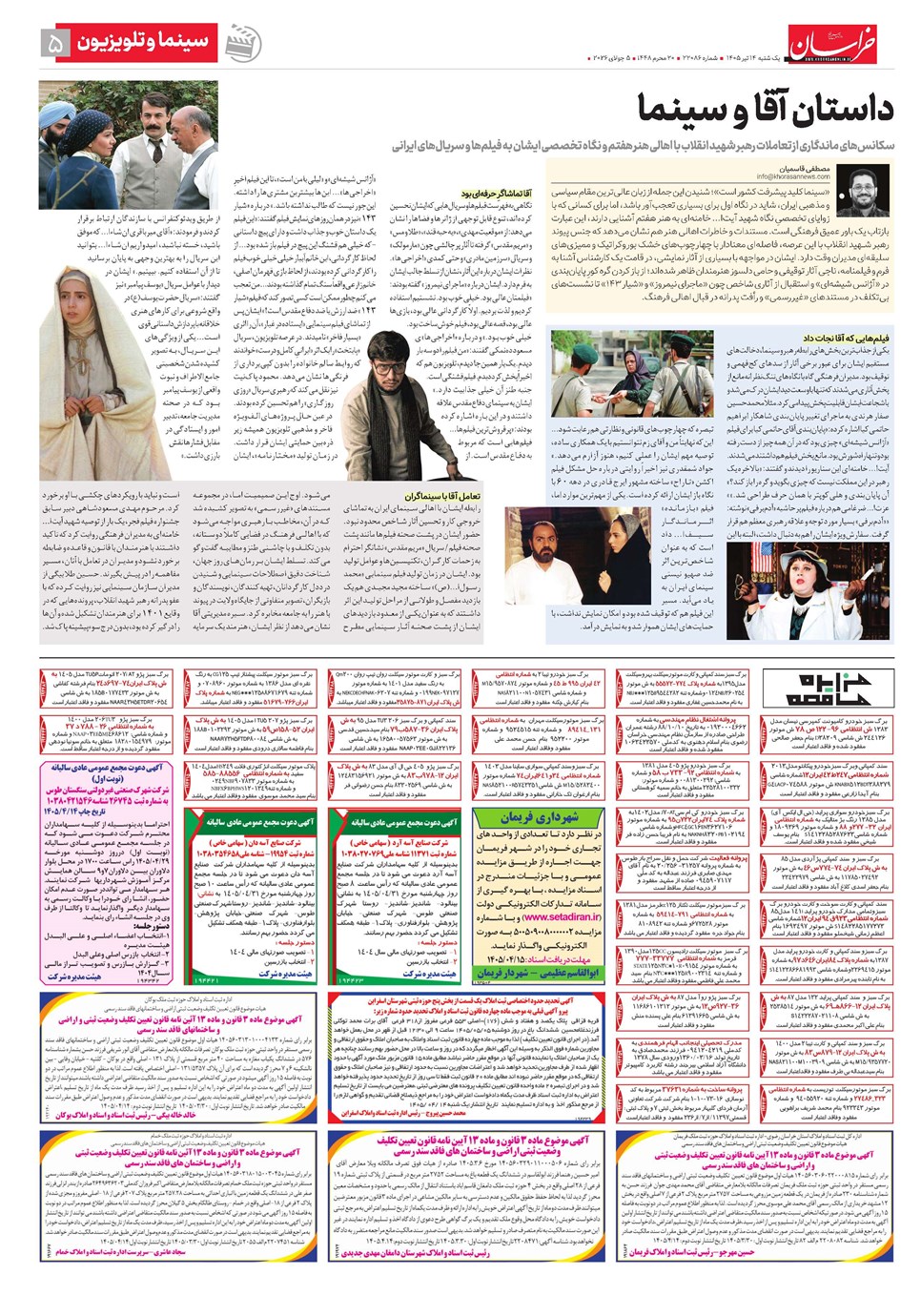 روزنامه تاریخ ۱۴ تیر ۱۴۰۵