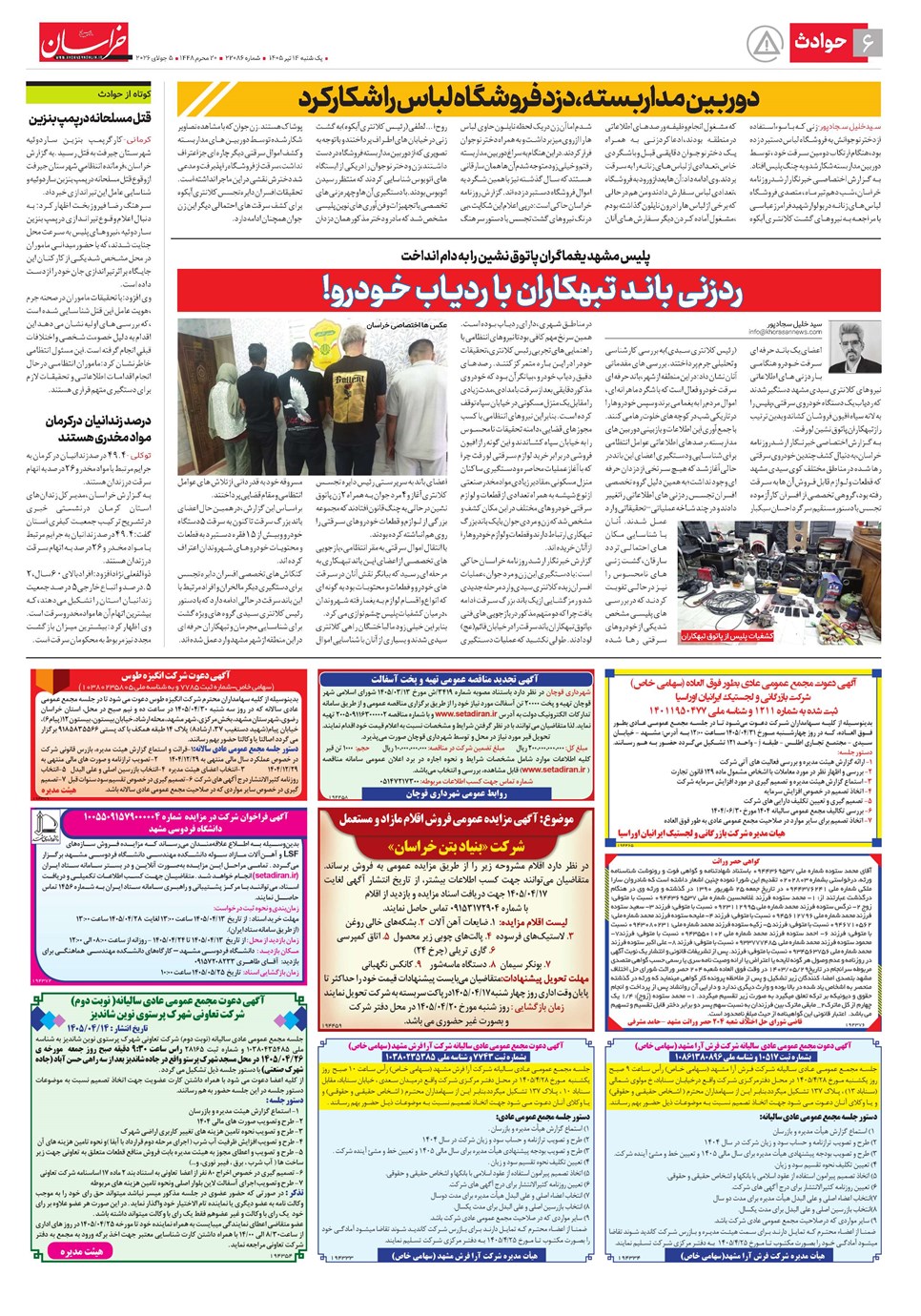 روزنامه تاریخ ۱۴ تیر ۱۴۰۵