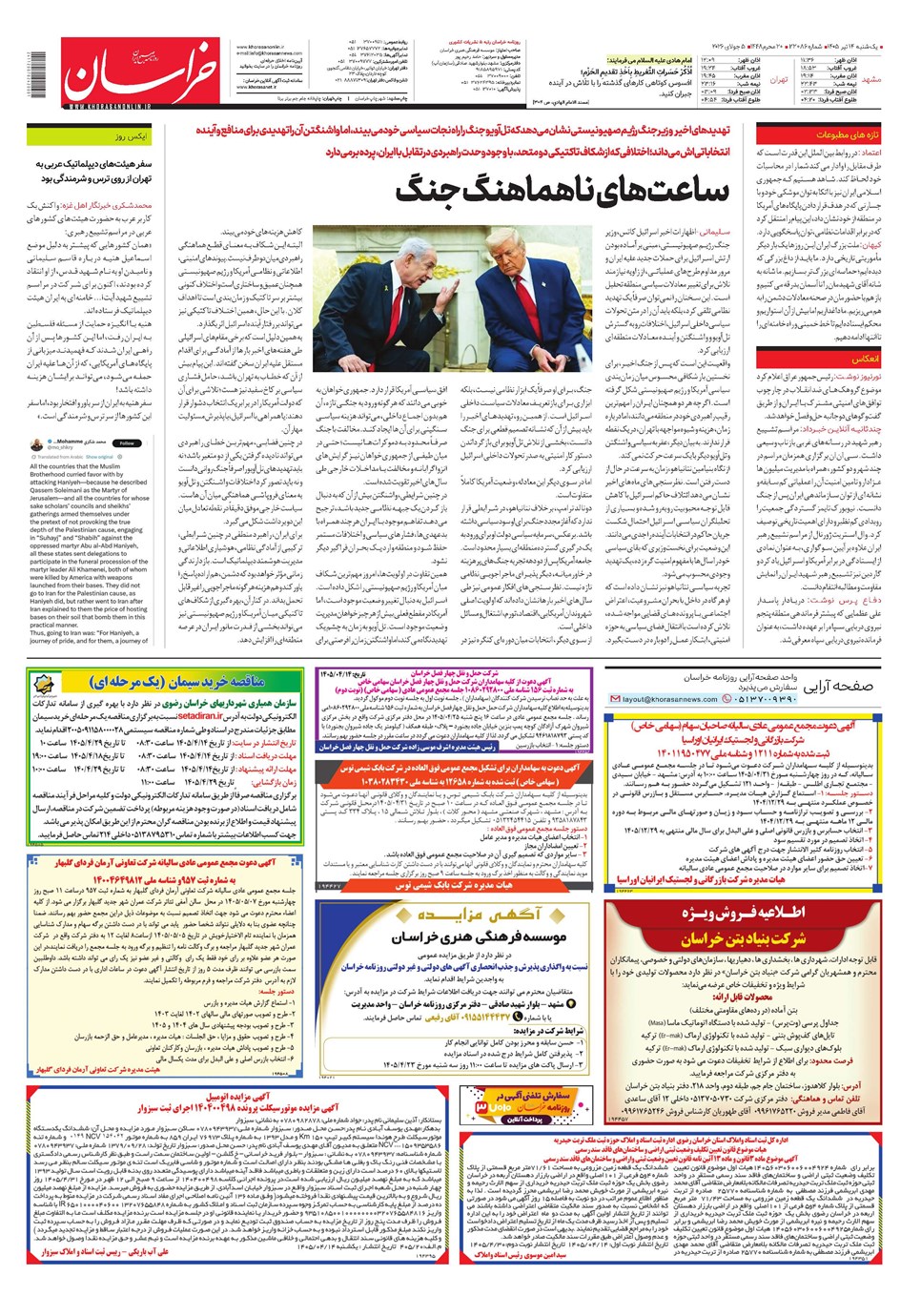 روزنامه تاریخ ۱۴ تیر ۱۴۰۵