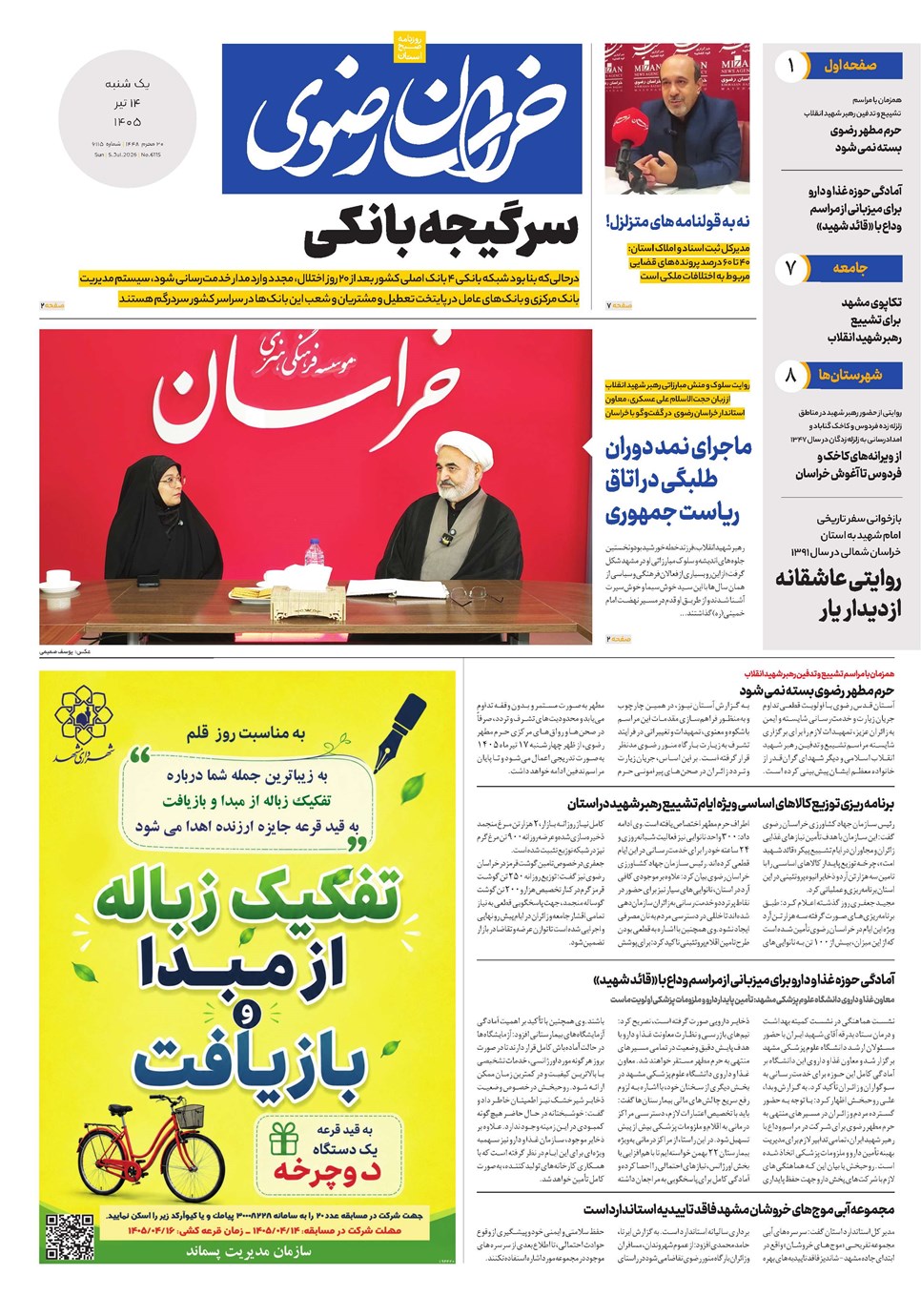 روزنامه تاریخ ۱۴ تیر ۱۴۰۵