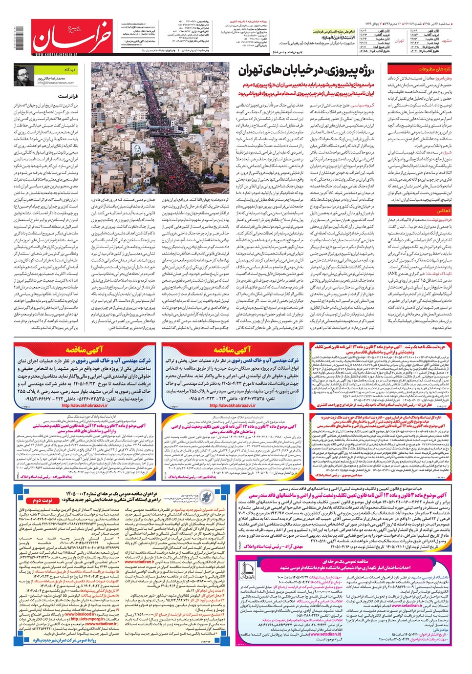 روزنامه تاریخ ۱۶ تیر ۱۴۰۵