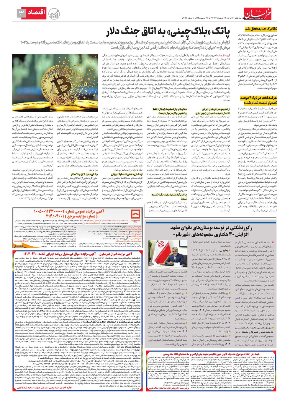 روزنامه تاریخ ۱۶ تیر ۱۴۰۵