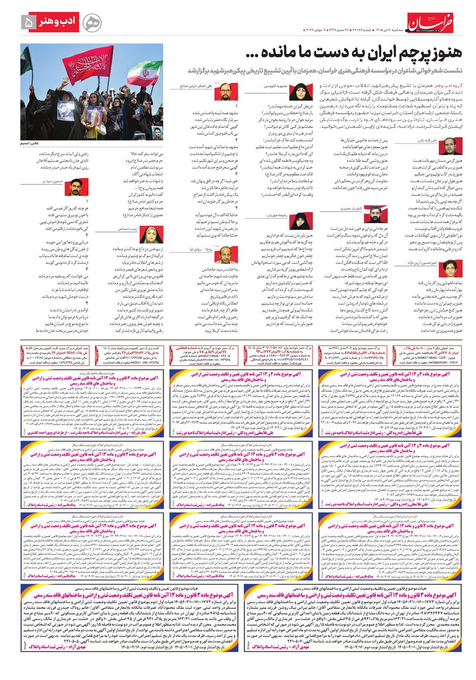 روزنامه تاریخ ۱۶ تیر ۱۴۰۵