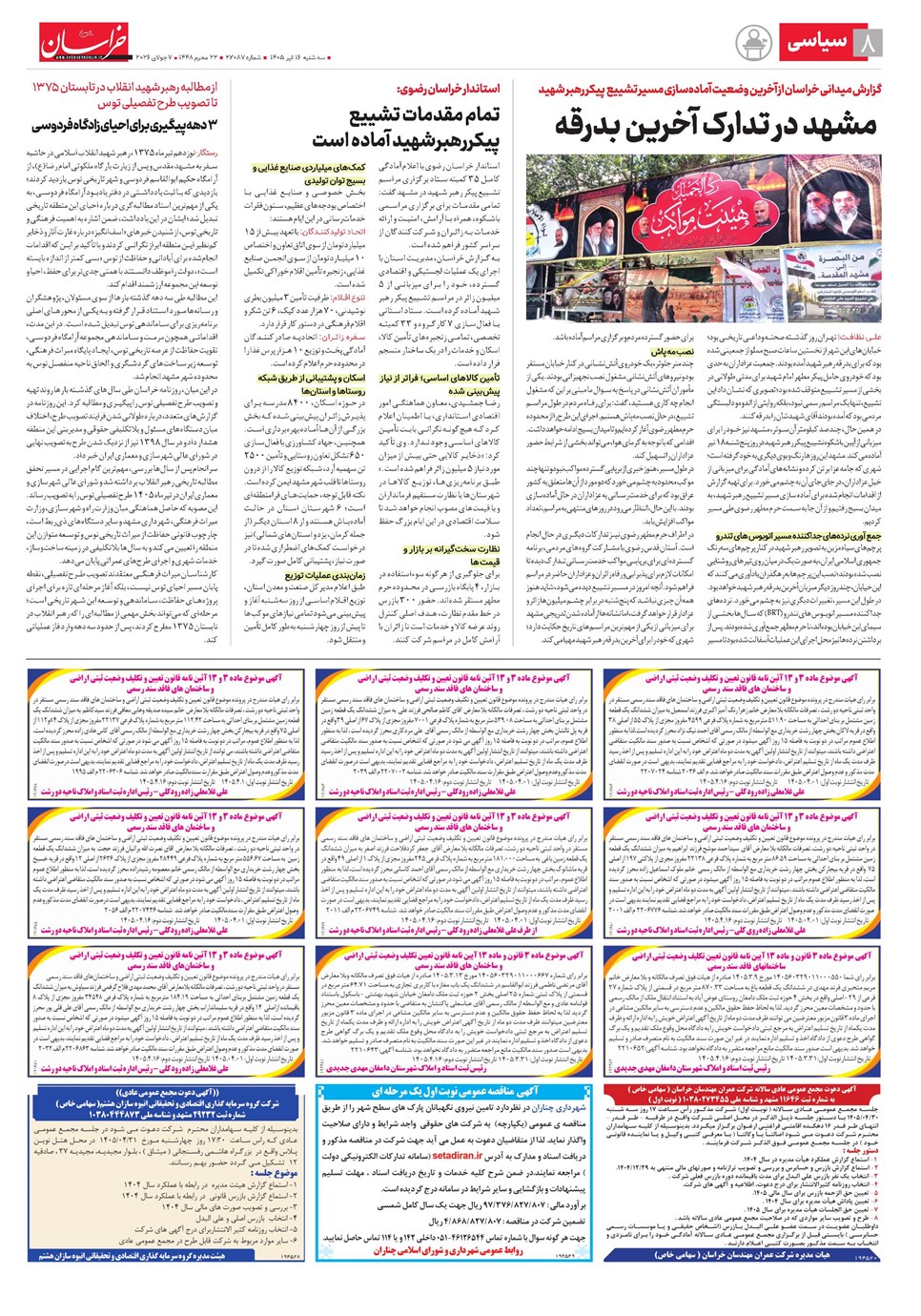روزنامه تاریخ ۱۶ تیر ۱۴۰۵