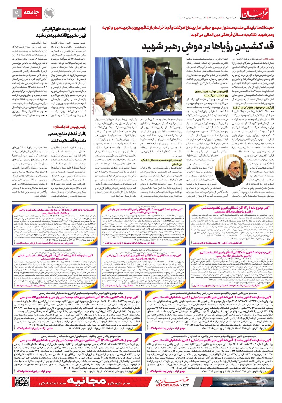 روزنامه تاریخ ۱۶ تیر ۱۴۰۵
